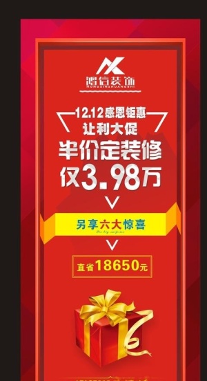 年终感恩钜惠定装修展架图片