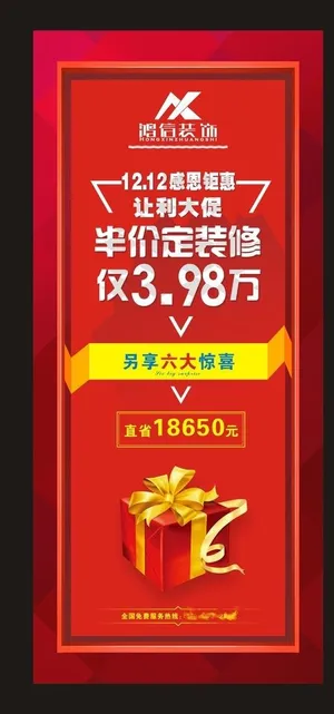 年终感恩钜惠定装修展架图片