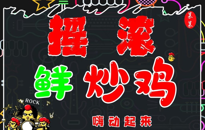 鲜炒鸡图片(17717X11811(DPI:150))psd模版下载