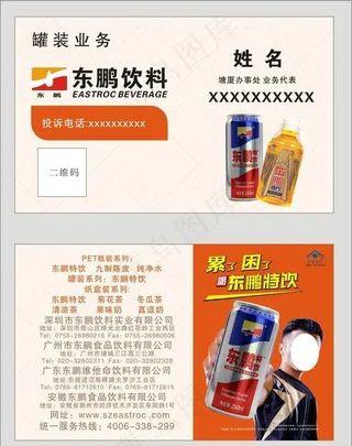 东鹏饮料名片图片