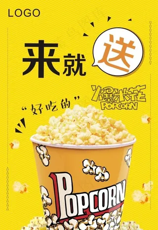 爆米花海报图片