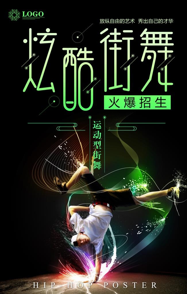 炫酷街舞招生图片(3543X5315(DPI:150))psd模版下载