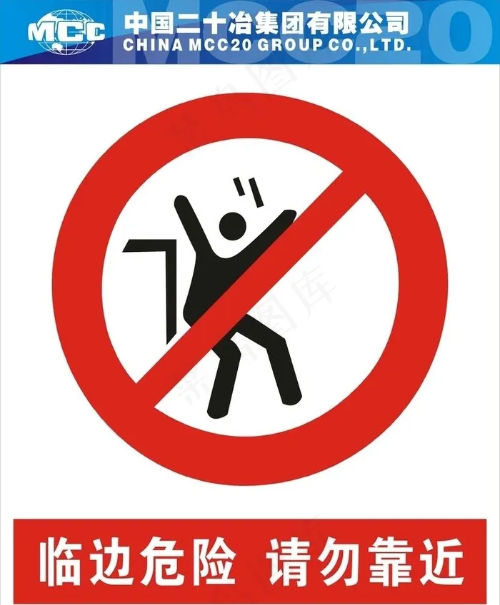 临边危险图片cdr矢量模版下载
