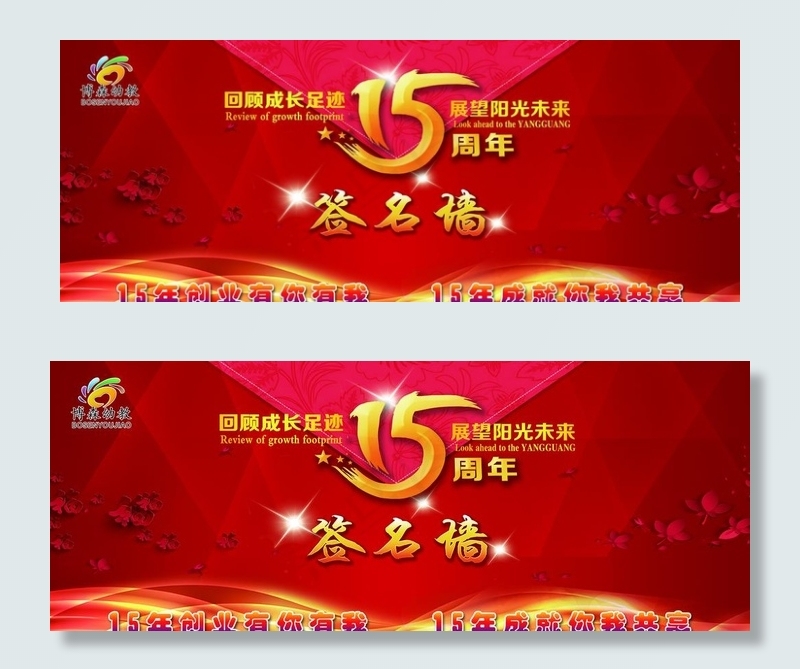 15周年签到墙图片(7087X2953(DPI:30))psd模版下载