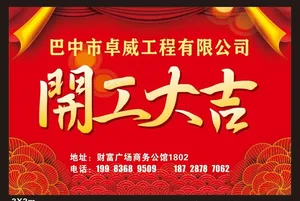 开工大吉图片