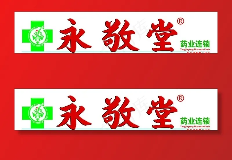 永敬堂 店招图片cdr矢量模版下载