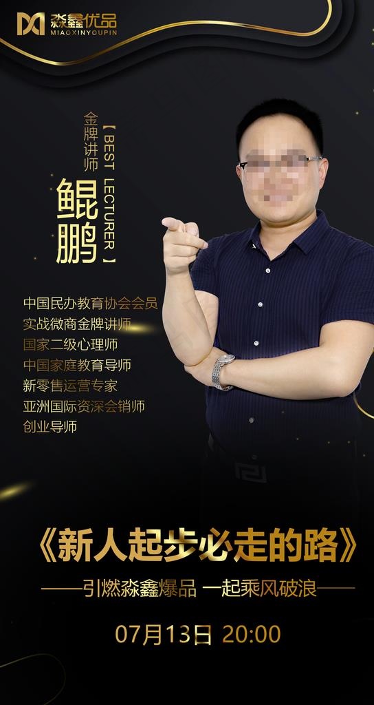 电商微商个人讲师海报图片