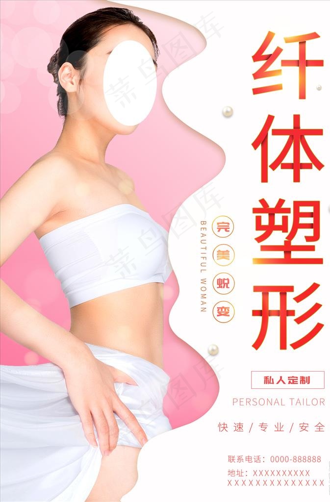 纤体塑形图片