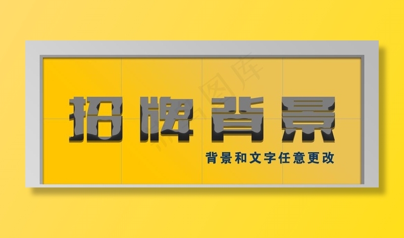 黄色铝塑板收编门头招牌背景图片psd模版下载