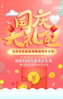 国庆礼包商场活动促销优惠海报图片