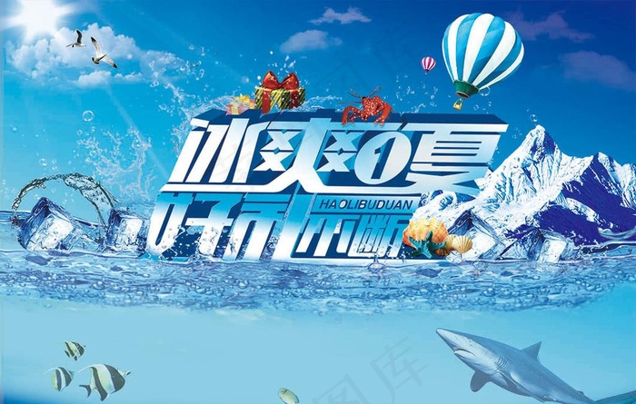 冰爽一夏好利不断图片(3543X2362(DPI:100))psd模版下载
