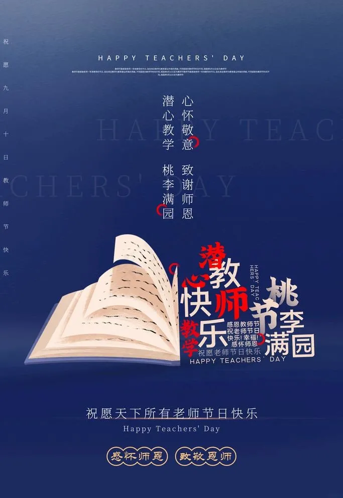 教师节图片(3543X5315(DPI:300))psd模版下载