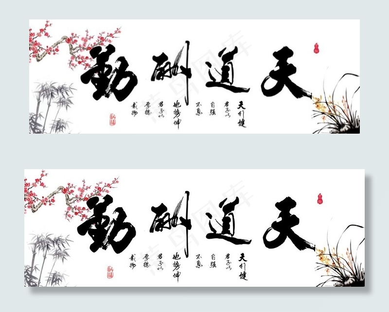 天道酬勤图片(10039X3780(DPI:150))psd模版下载