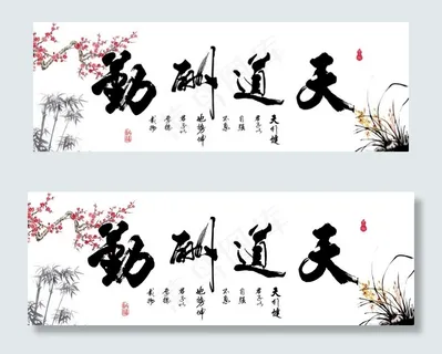 天道酬勤图片 天道酬勤图片