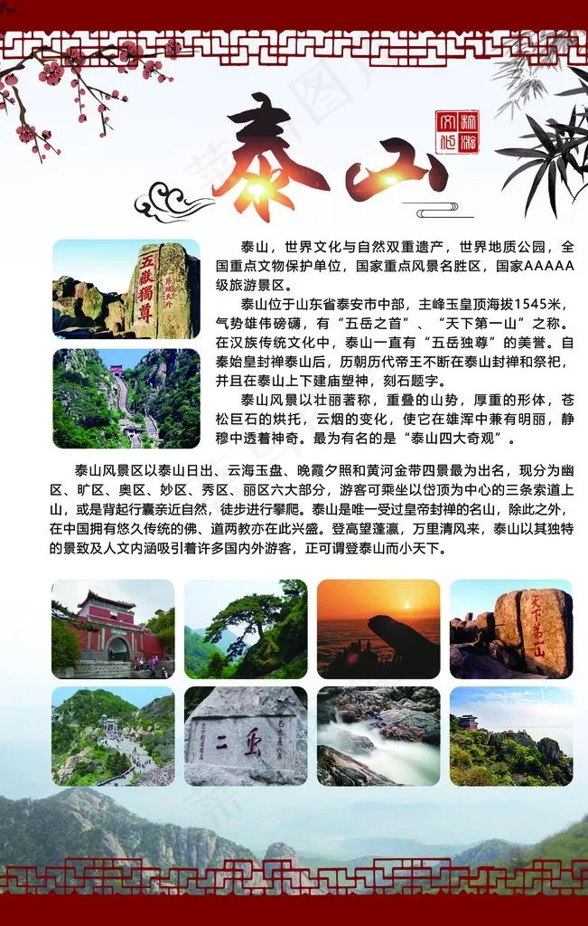 泰山简介图片(1701X2551(DPI:72))psd模版下载