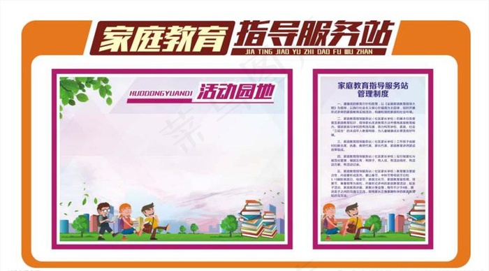 家庭教育指导服务站图片(210X297)cdr矢量模版下载