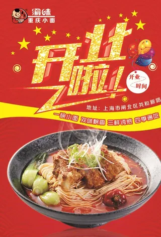 渝味重庆小面开业啦DM单页设计图片