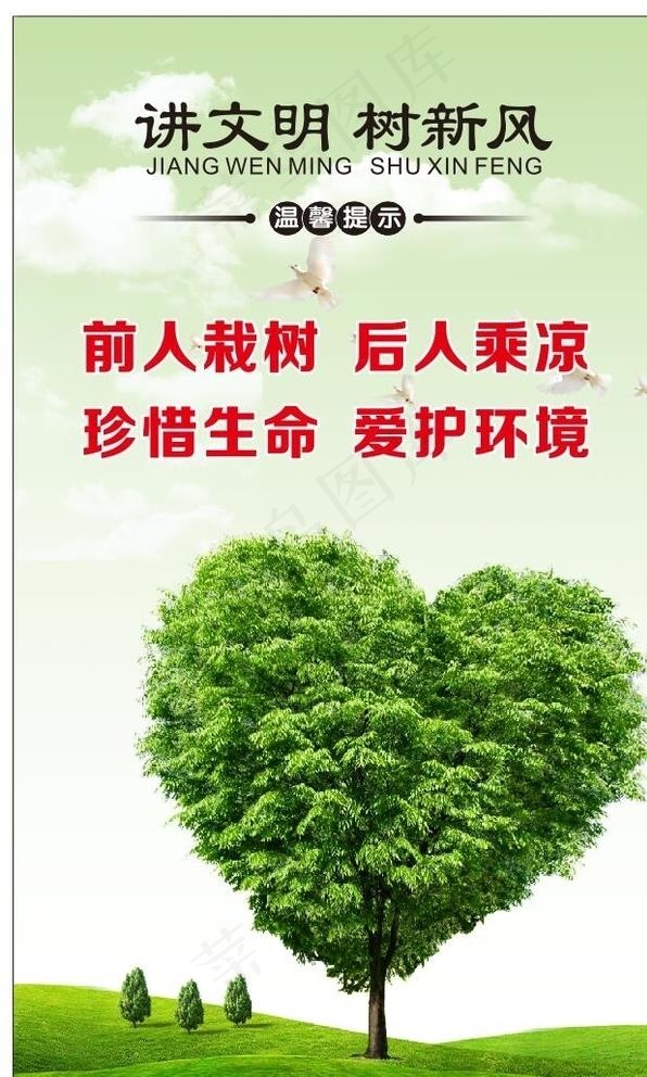 讲文明树新风海报图片cdr矢量模版下载