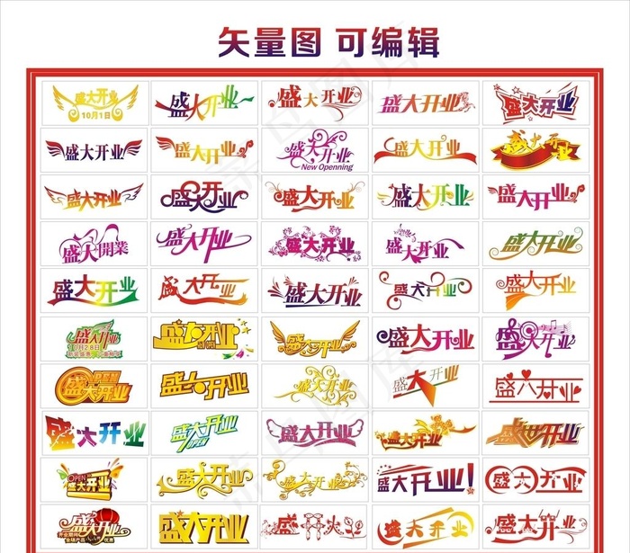 盛大开业艺术字图片cdr矢量模版下载