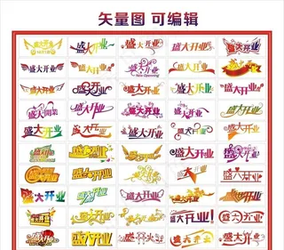 盛大开业艺术字图片