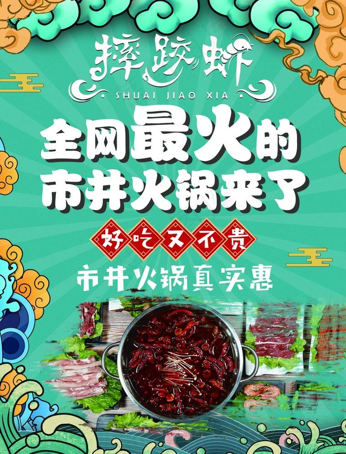国潮 火锅彩页图片(2504X3390(DPI:300))psd模版下载