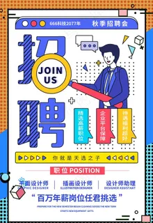 招聘海报图片