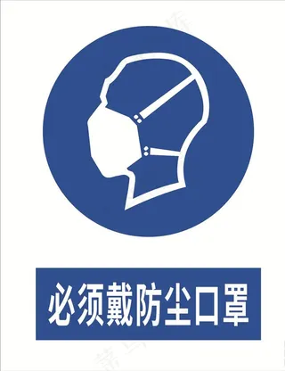 必须戴防尘口罩图片