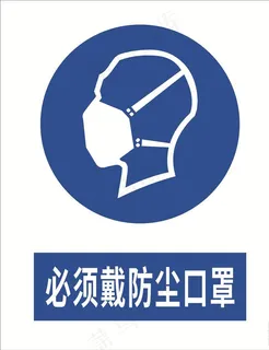必须戴防尘口罩图片 必须戴防尘口罩图片
