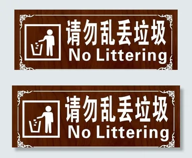 请勿乱丢垃圾图片