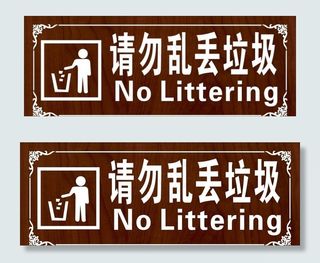 请勿乱丢垃圾图片