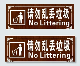 请勿乱丢垃圾图片