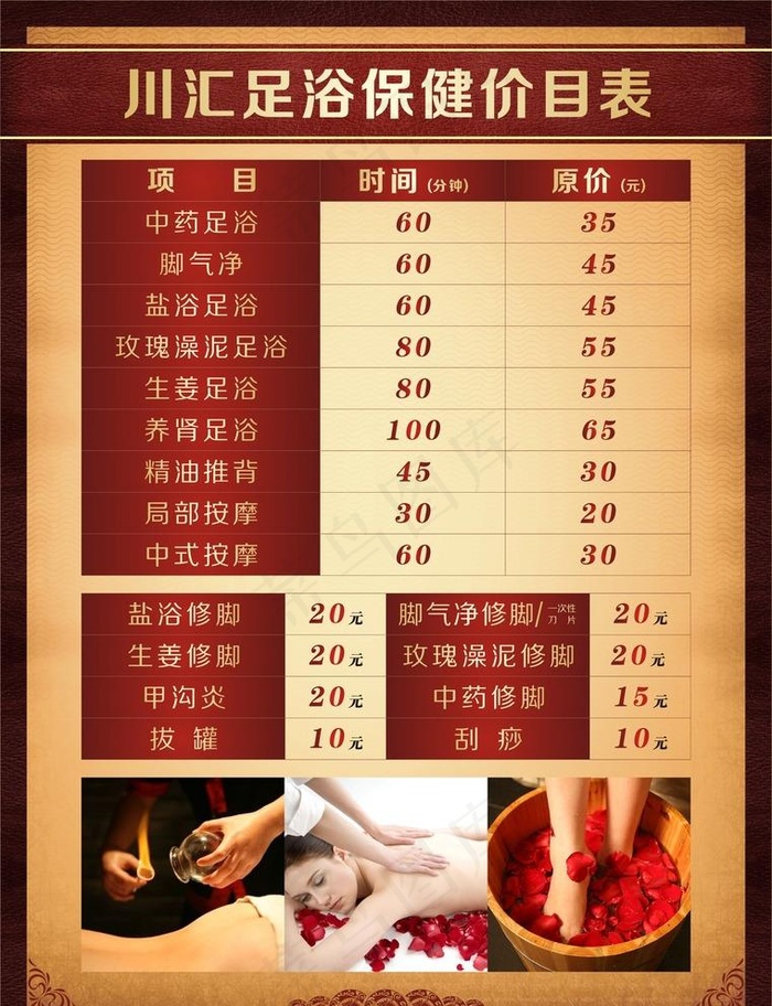 足浴价目表图片cdr矢量模版下载