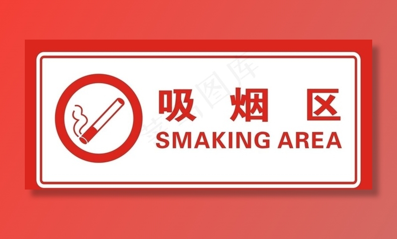 吸烟区图片