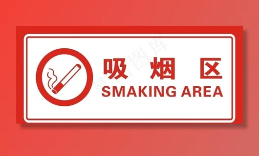 吸烟区图片