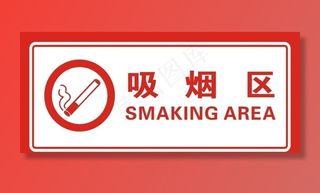 吸烟区图片