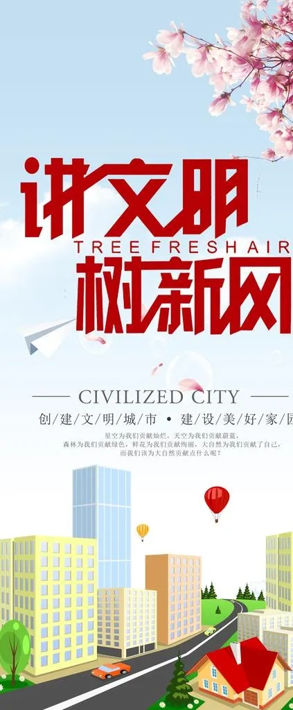 讲文明树新风图片(2268X5102(DPI:72))psd模版下载