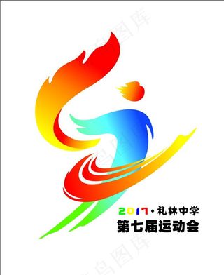 礼林中学第七届运动会标志图片