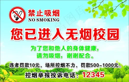无烟校园图片