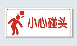 小心碰头图片