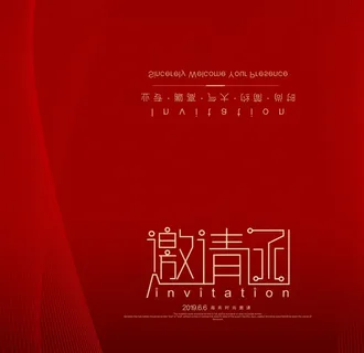 邀请函图片