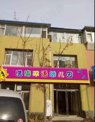 幼儿园牌匾图片