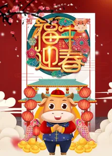 牛年图片 牛年图片