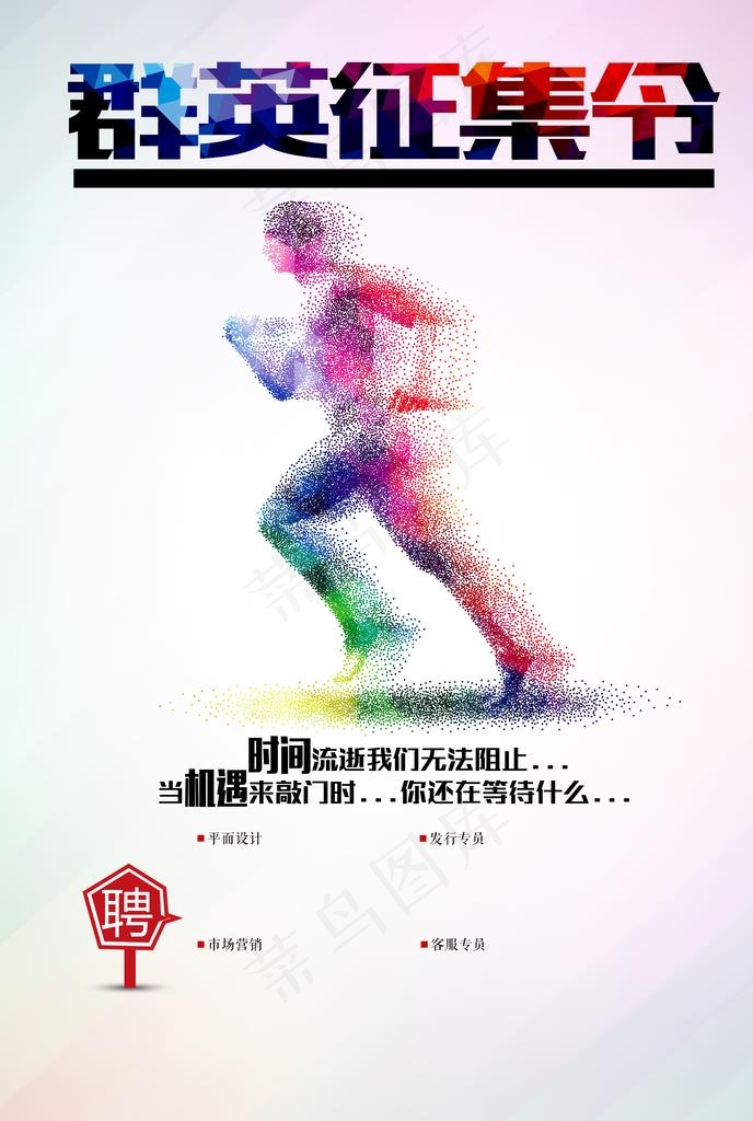 招聘 招聘海报图片(3307X4701(DPI:200))psd模版下载