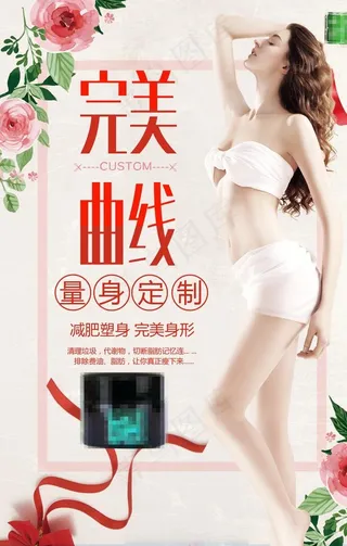 减肥瘦身 纤体塑形 减肥海报图片