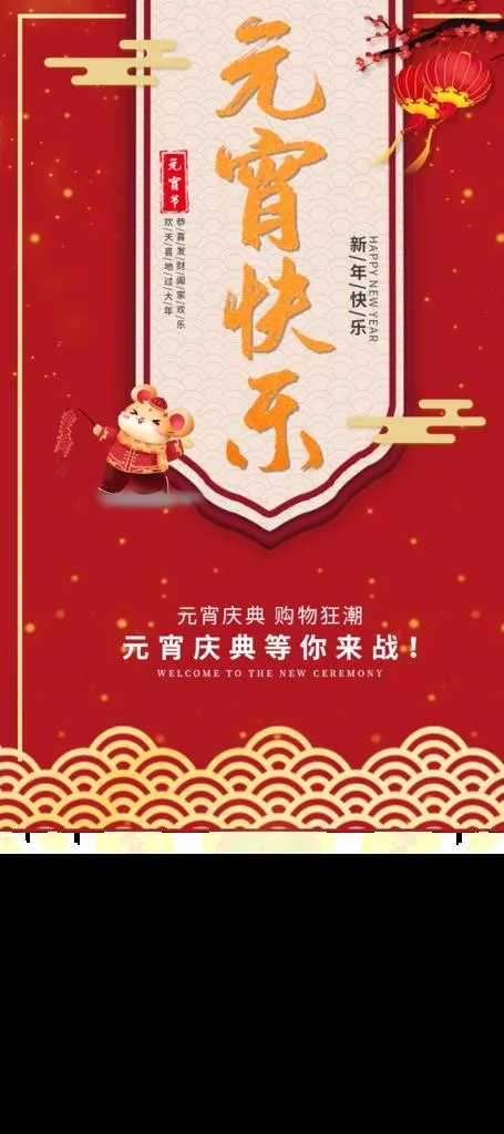 元宵快乐图片(1240X2608(DPI:150))psd模版下载