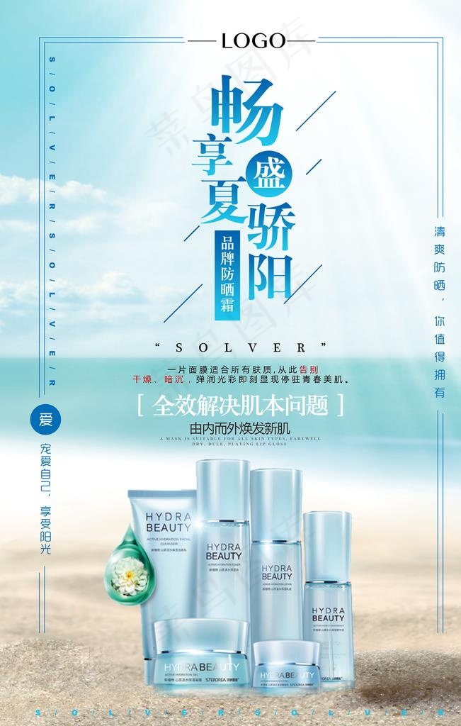 化妆品护肤保湿广告海报PSD图片