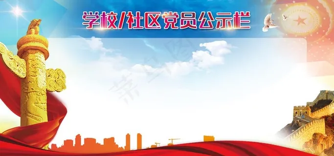 党员公示栏图片