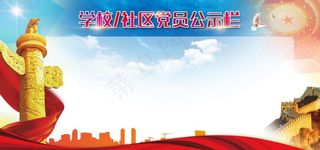 党员公示栏图片