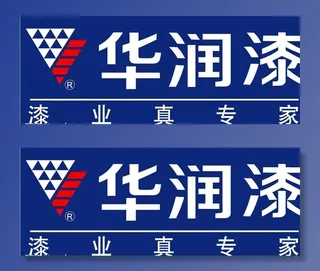 华润漆标图片