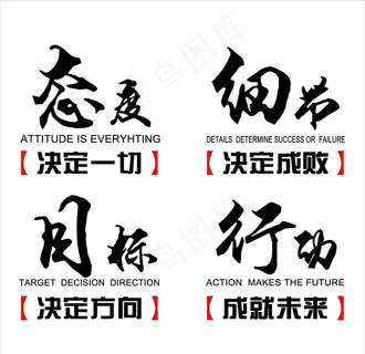 态度 细节 目标 行动图片